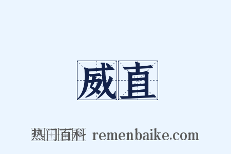 威直是什么意思的图片